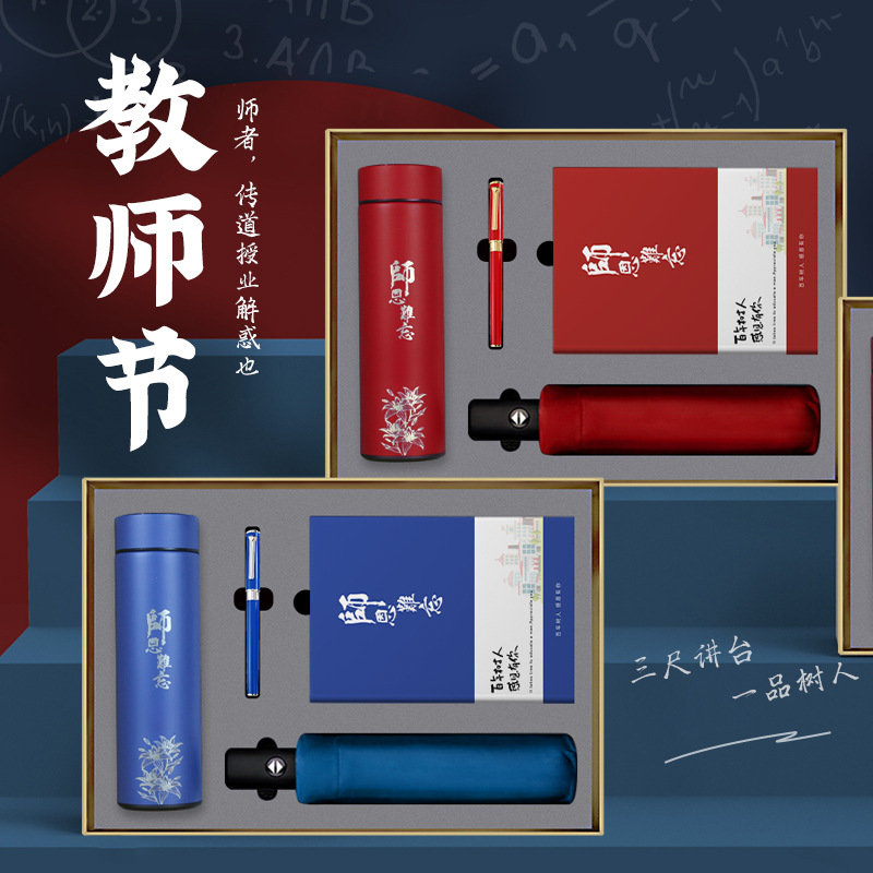 送老师礼品男女老师实用礼物师恩难忘节日笔记本保温杯雨伞套装