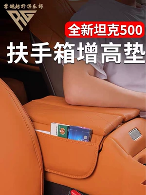 26 Models of Tank 500Hi4T/Hi4Z Armrest Box Booster Pad Upgrade Central Armrest Pad Modified Anti-Slip Protective Cover