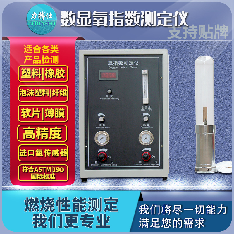 数显氧指数测定仪氧含量塑料泡沫橡胶纤维燃烧测试阻燃检测力搏仕
