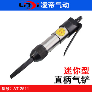 Taiwan Lingdi AT-2511 straight air shovel small pneumatic shovel pneumatic shovel chisel carving plastic small pneumatic pick