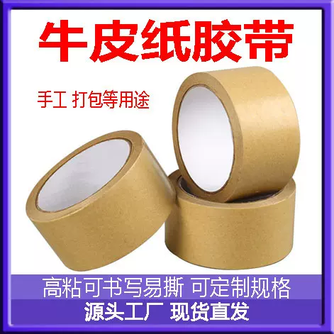 批发现货可降解免水高粘胶布可书写手撕遮蔽封箱打包牛皮纸胶带
