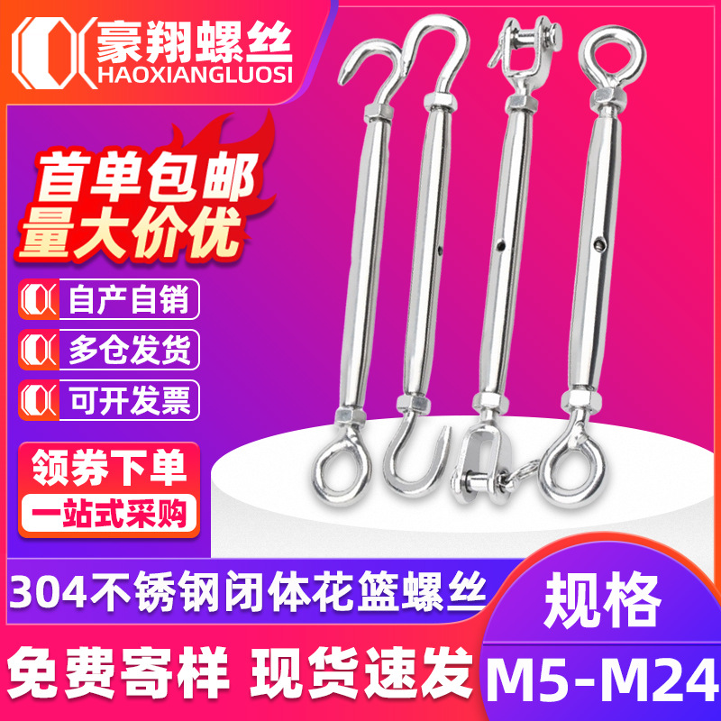 304不锈钢封闭花篮螺栓闭体花篮螺丝钢丝拉紧器链条收紧器M5-M24