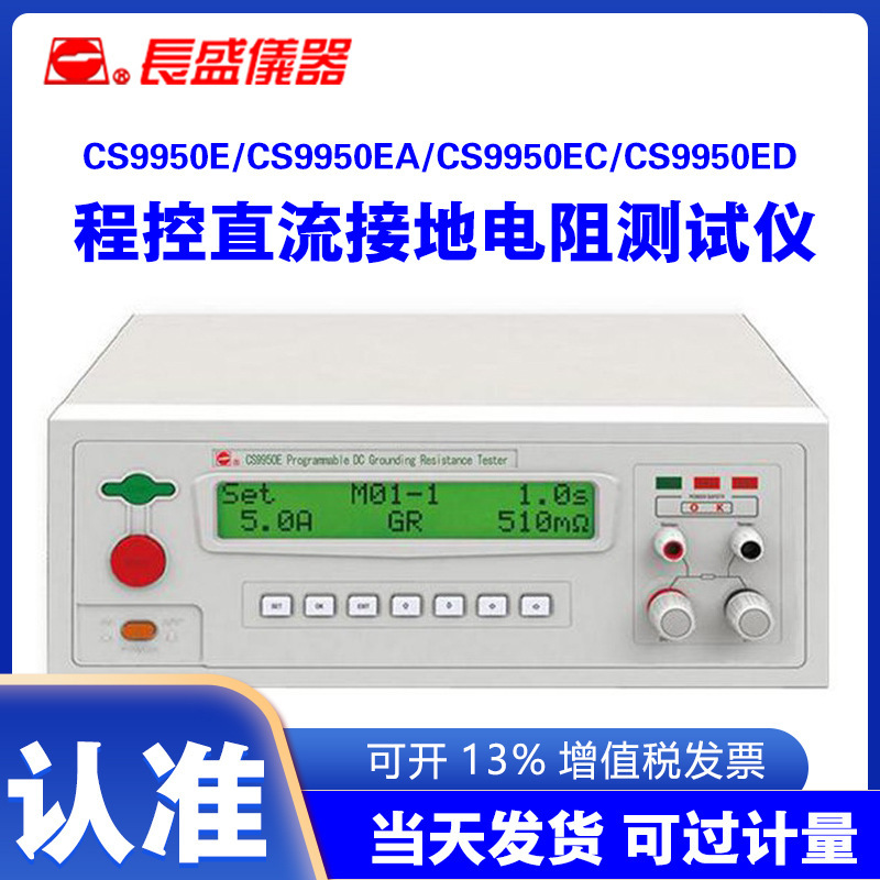 长盛CS9950E CS9950EA CS9950EC CS9950ED程控直流接地电阻仪