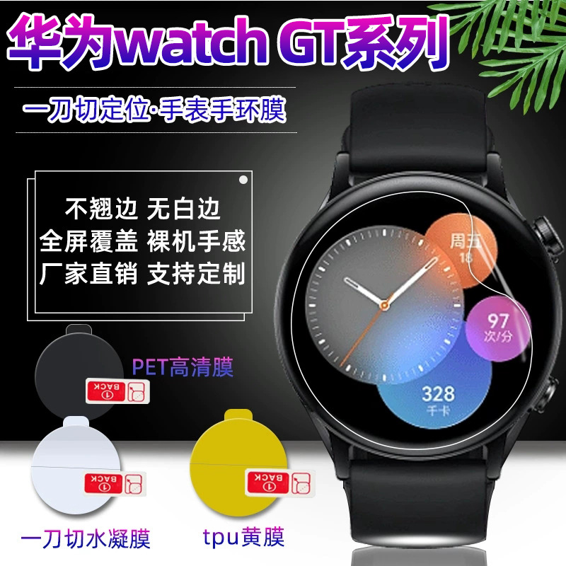 适用华为watch GT5pro智能手表膜GT4 PET手表膜高清TPU水凝膜批发