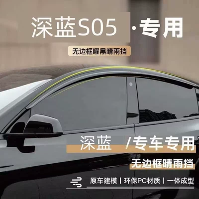 Suitable for Deep Blue S05 Frameless, No-Glare Car Window Rain Visors and Rain Shields Modification Accessories Automotive Products Rain Guards (Rain shield)