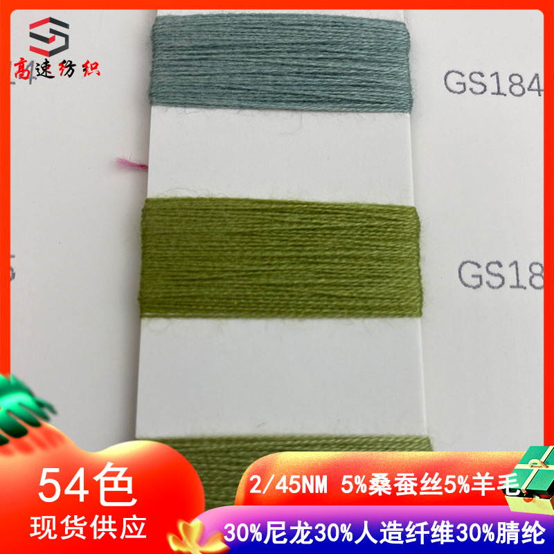 45支桑蚕丝羊毛混纺纱5%桑蚕丝5%羊毛30%尼龙30%人造纤维30%腈纶