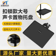 厂家直供直播落地支架多功能大号声卡托盘塑料方便携带托板置物架