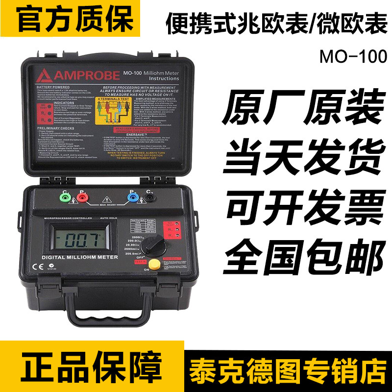 福禄克安博MO-100 Amprobe低电阻测试仪MO-100微欧计毫欧表便携式