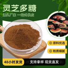 现货批发 灵芝提取灵芝三萜喷雾干燥棕色粉末化妆品原料灵芝多糖