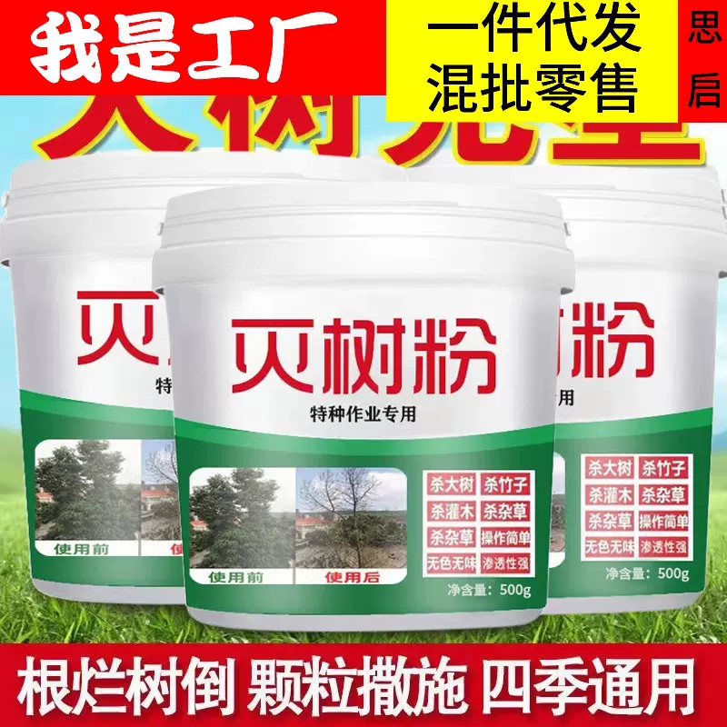 灭树粉大树克星专灭碍事树除竹子灌木灭杂草操作简单厂家批发代发