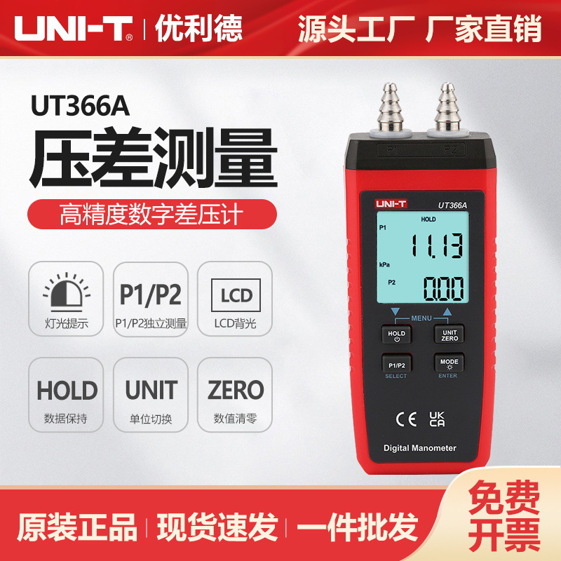 优利德数字差压计高精度管道空调系统通风系统气压测试仪UT366A