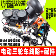 電動三輪車線路儀表大燈轉向轉把喇叭把座太子款車頭全部配件電器
