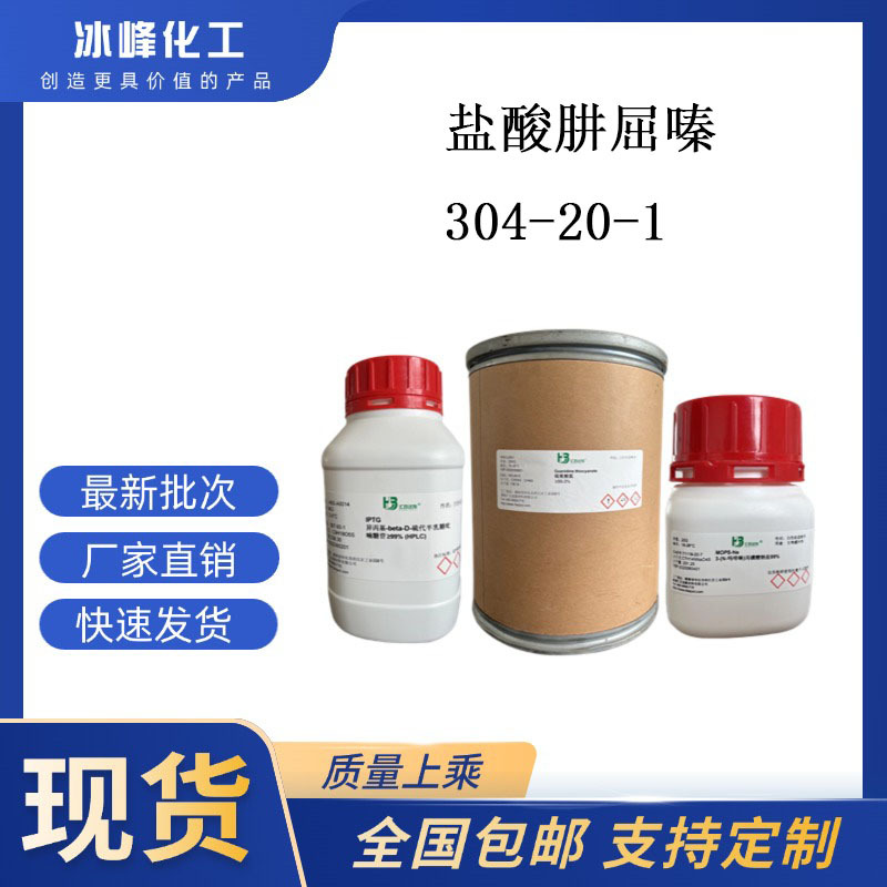 盐酸肼屈嗪 304-20-1 ≥98% 科研试剂 化学试剂 现货供应