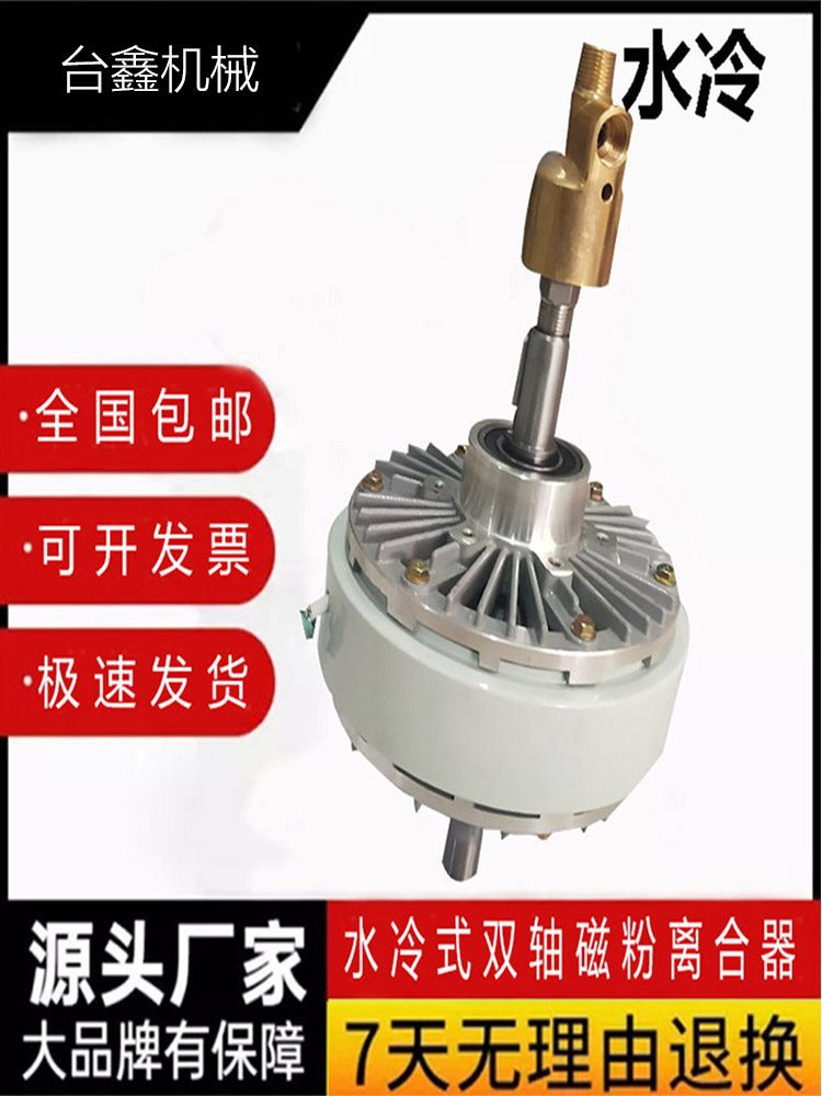 磁粉制动器控制器离合器双轴水冷耐高温刹车纯铜非标皮革机械收卷