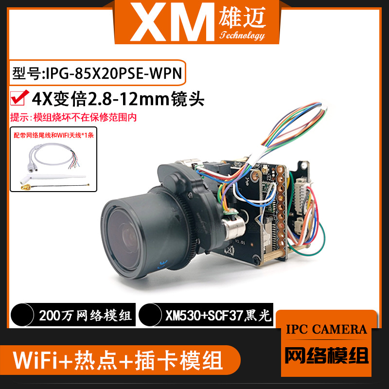 2MP雄迈4变倍85X20PSE-WPN电动变倍无线wifi插卡一体机芯网络模组