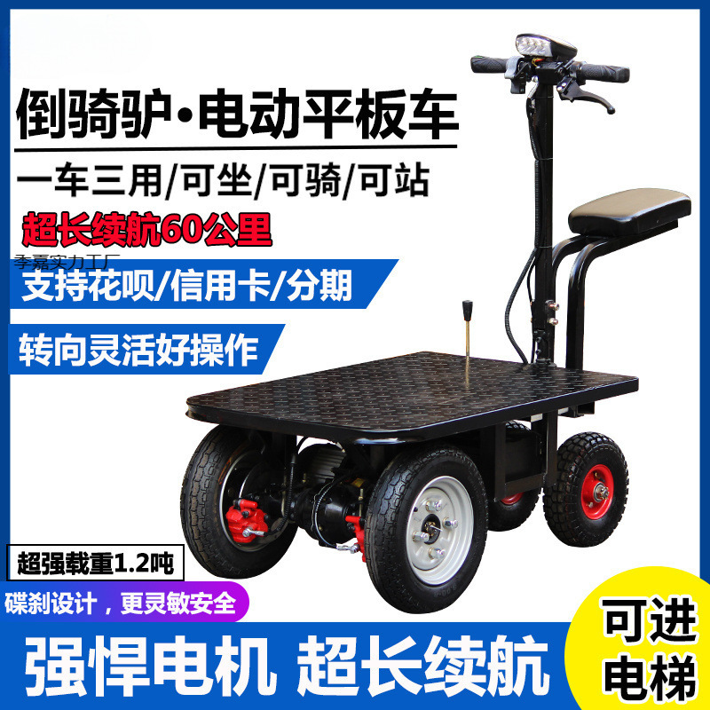 倒骑驴电动平板车仓库拉货用小推车建筑工地三轮电动车摆摊搬运车