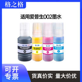 格之格适用爱普生002墨水L4266 L4168 L4269 L4158 L6178 L6279
