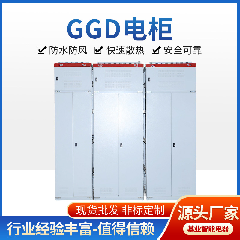 GGD变频控制电柜 开关成套柜 落地式开关配电设备交流低压配电柜