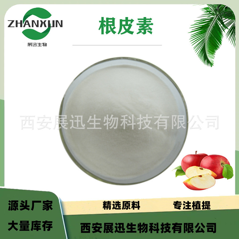 根皮素98% 根皮苷/甙 苹果提取物 化妆品原料 另80%