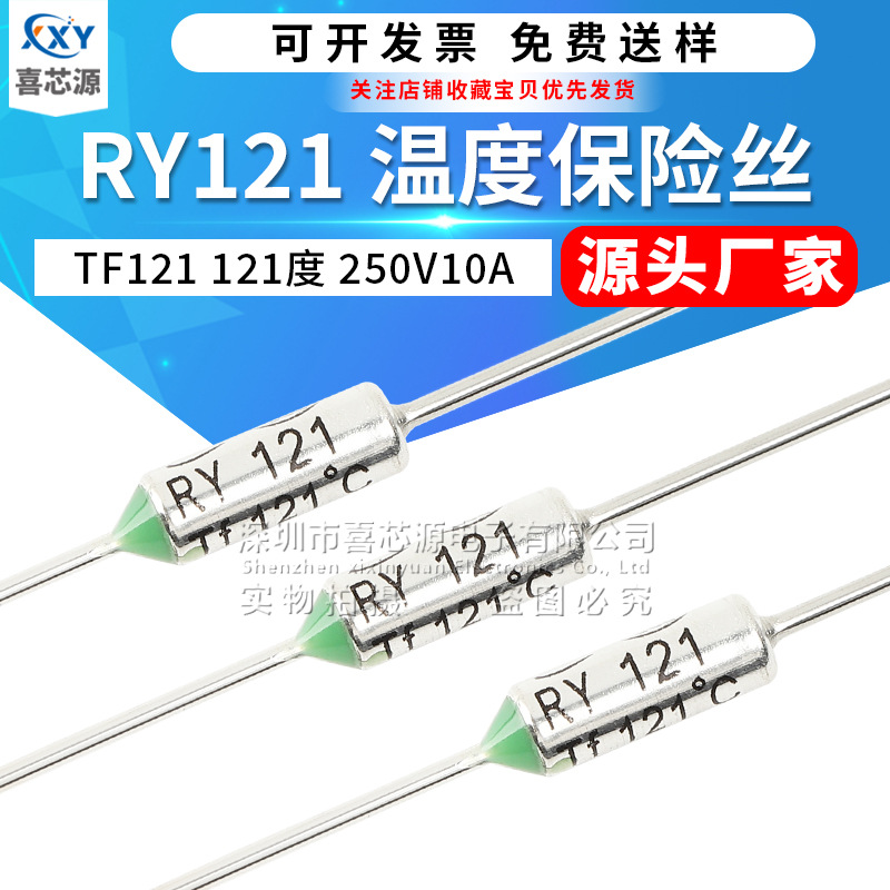 金属温度保险丝RY121 TF121度 250V 10A电饭煲热保护熔断器保险管