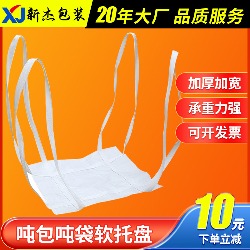 吨托软托盘吨袋四吊加固托底吊兜厂家批发吊装水泥腻子粉搬运托盘