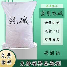 工业级重质纯碱 工业用高含量纯碱细颗粒状 厂家直供高含量纯碱