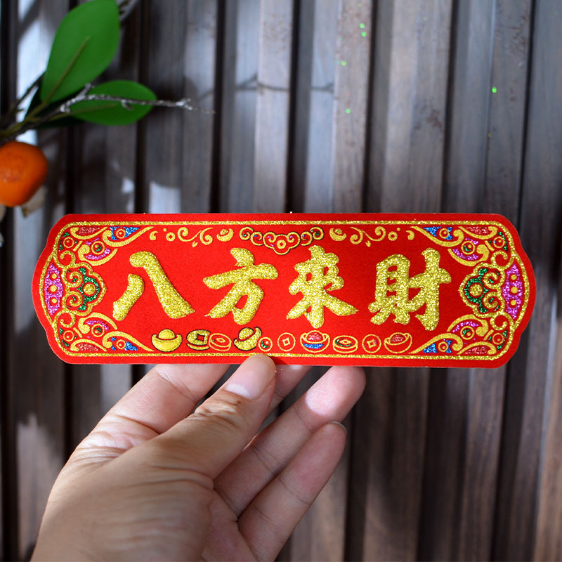 烫金绒布装饰八方来财时来运转多词自粘布贴字纸屋折塔烫金字|undefined