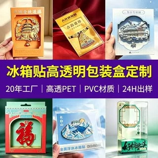 文旅城市冰箱贴透明包装盒PVC高清高透文创纪念品pet收纳展示盒