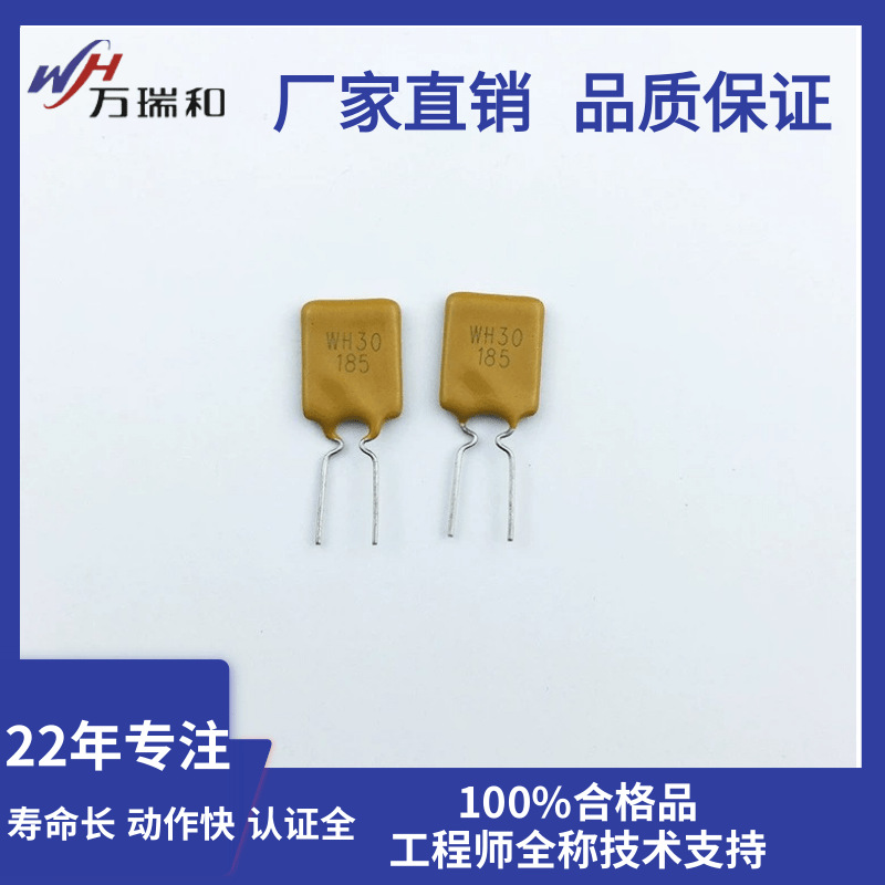 厂家直销 1.85A自恢复保险丝30V WH30-185按摩椅用 PPTC 热敏电阻