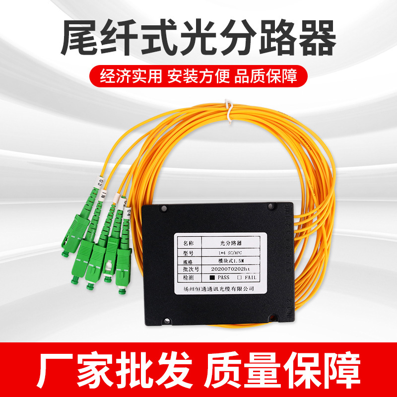 【恒通】电信级SC/APC 1分4尾纤式光纤跳线分路器拉锥式1:4分光器