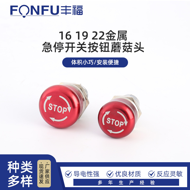 金属按钮急停开关 16 19 22金属急停开关按钮蘑菇头电器紧急控制