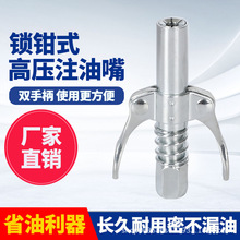 高压锁钳式注油嘴电动气动通用型黄油枪黄油嘴新款不漏油油咀