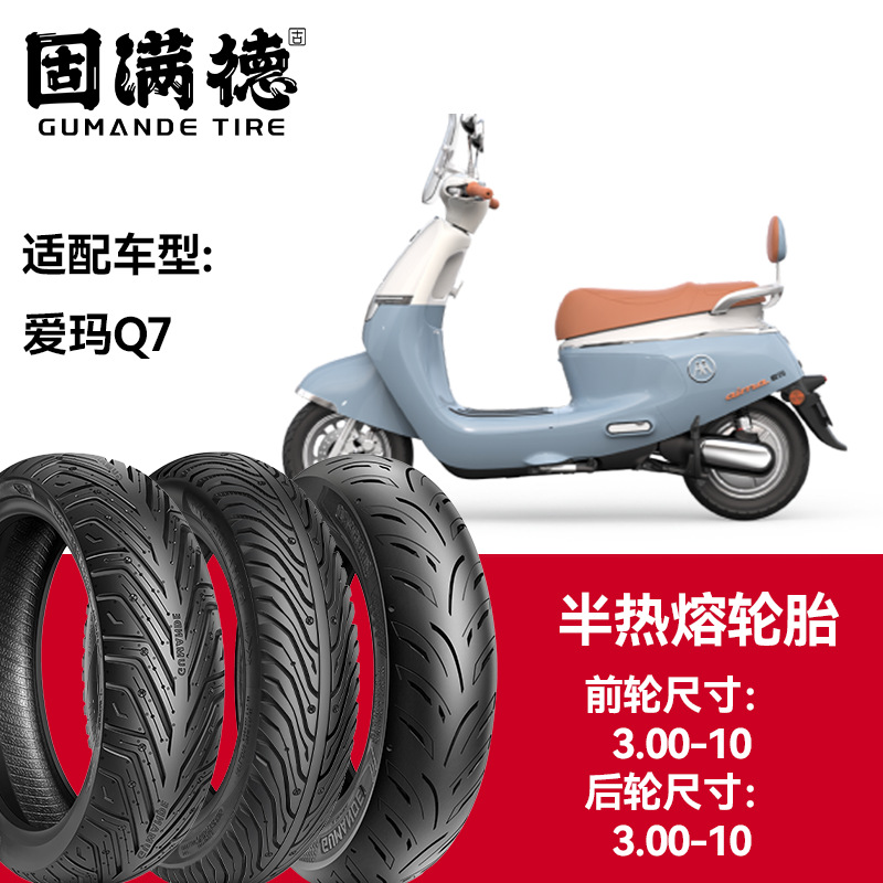 固满德轮胎半热熔真空胎爱玛Q7前轮3.00-10后轮3.00-10