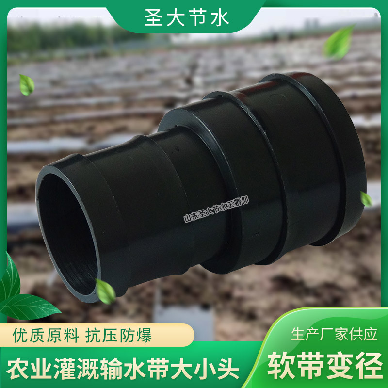 水帶變徑接頭 廠家生產(chǎn)農(nóng)田灌溉加厚耐壓輸水主管PE軟帶異徑直接 水帶變徑接頭 廠家生產(chǎn)農(nóng)田灌溉加厚耐壓輸水主管PE軟帶異徑直接