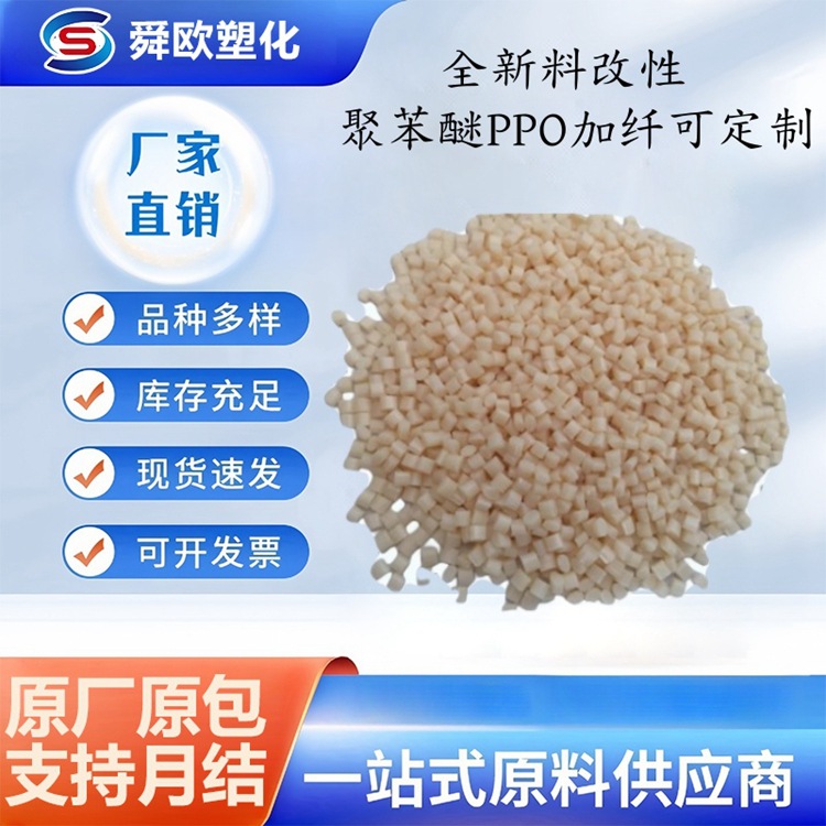 批发 全新料改性 聚苯醚PPO GFN2 GFN3 10-50%加纤 耐水解 高强度