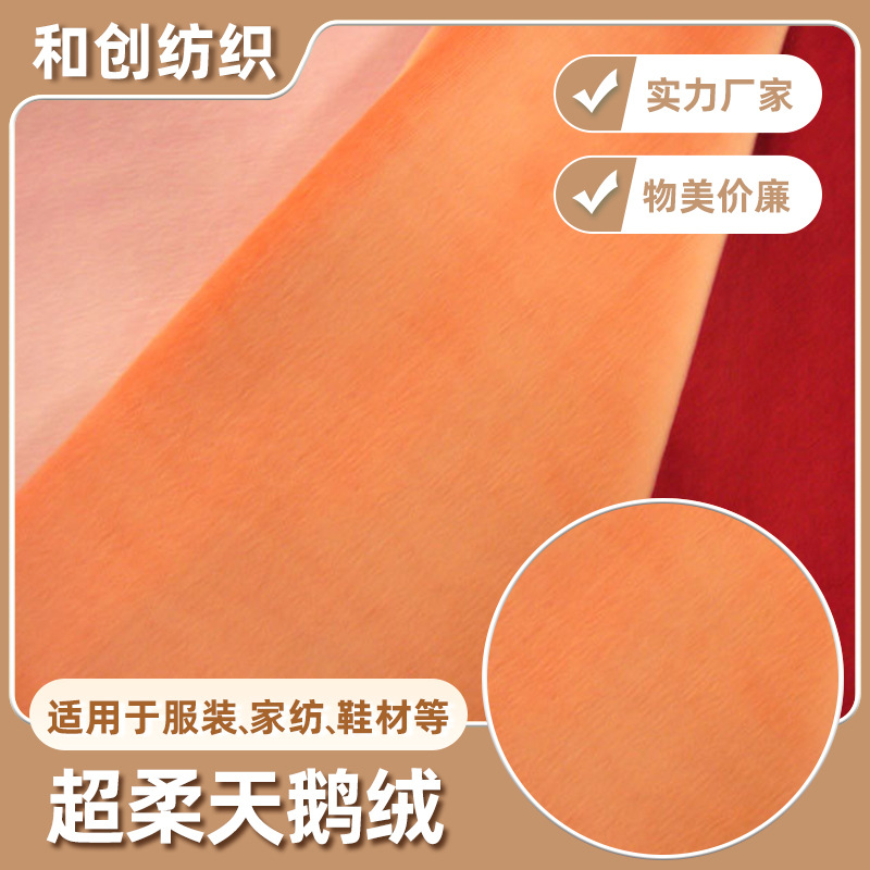 【天鹅绒】厂家直供超柔天鹅绒家居家纺流行时装面料特价批发