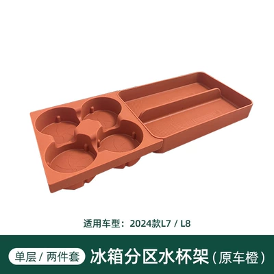 Car L6L7L8L9 Ideal Refrigerator Cup Holder Special Beverage Cup Storage Fixed Grids Silicone Pad Decorative Supplies (Car cup holder/beverage holder) - refrigerator-water-cup-holder-original-car-orange-single-layer-ideal-l6l7l8