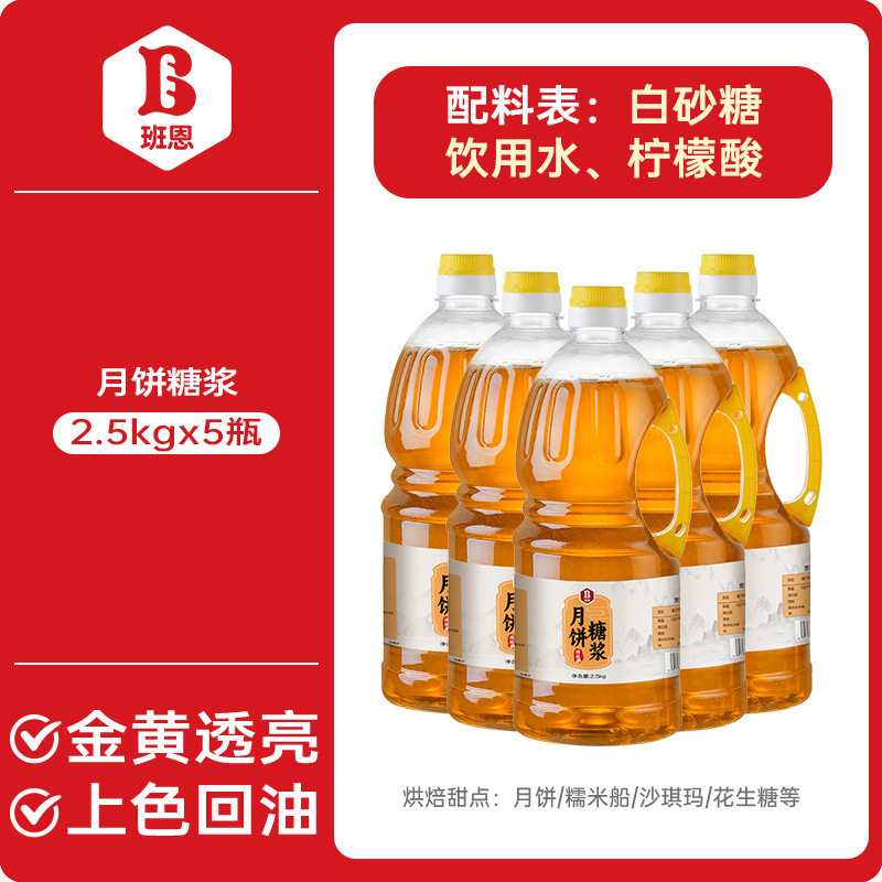 班恩月餅転化シロップ広式月餅製作専用汚水変換焙煎原材料砂糖なしシロップ|undefined