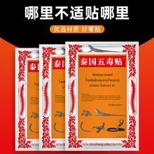 泰国五毒贴蛇毒贴蜈蚣王蝎子贴颈肩腰腿关节不适膏贴