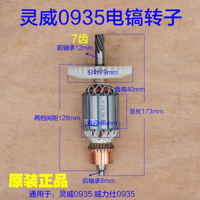 灵威威力仕0935电镐转子 定子电机齿轮雷尤7齿 电动工具原厂配件|ms