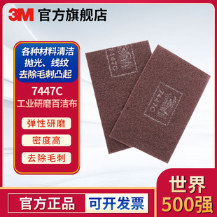 3M 7447C thickened and thickened industrial scouring cloth vegetable melon cloth Burr cloth wire drawing cloth deburring industrial scouring cloth