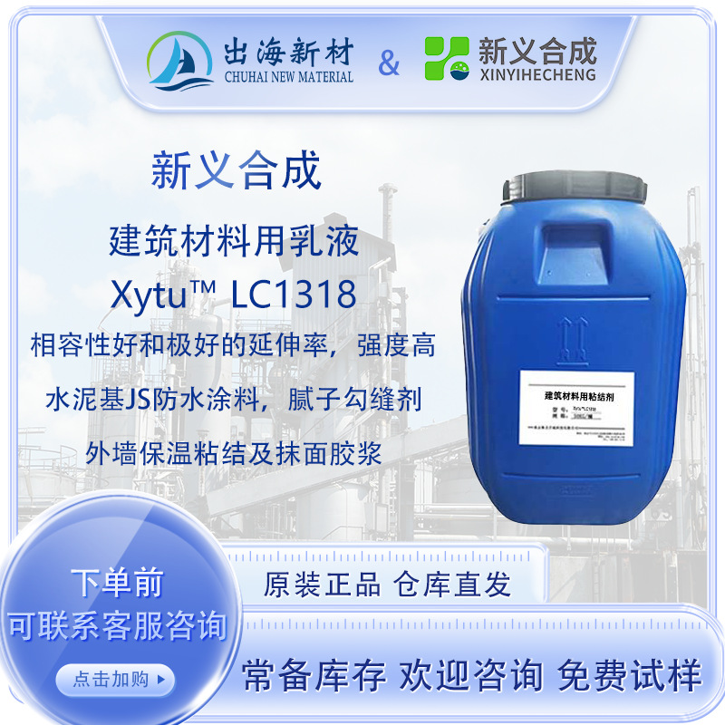 Xytu™LC1318防水涂料用乳液 水泥基JS防水涂料外墙保温抹面胶浆
