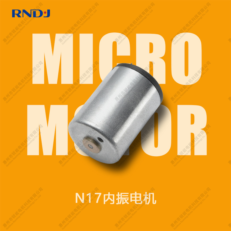 N17内振电机成人情趣用品内置偏向轮永磁微型直流振动电机小马达