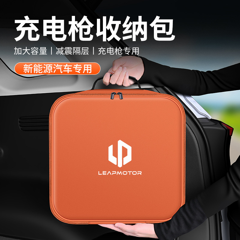 零跑便携式充电枪器线收纳包箱T03/C11/C01/C10新能源汽车内用品
