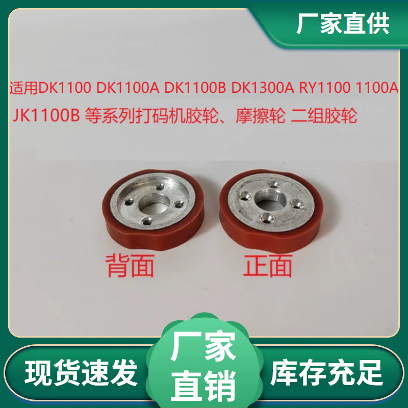 DK1100AB迪凯墨轮打码机字轮DS1108红色摩擦二组胶轮印字粒架配件