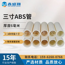 三寸ABS管 6mm厚度 硬塑料管材 卷芯管管 包裝管 ABS塑料芯管