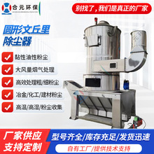 车间集尘机圆形文丘里除尘器 抛丸打磨粉尘处理文丘里湿式除尘器