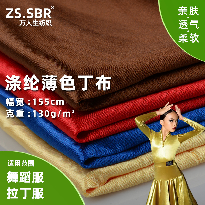 现货批发弹力涤纶色丁布 运动拉丁舞蹈服鞋材内里 涤氨超亮布