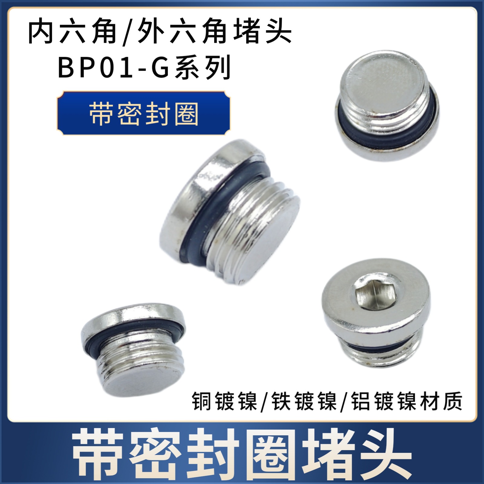 BP01-G内六角带密封圈堵头ED丝堵头1分2分3分4分 G螺纹实心堵头