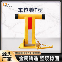 T型车位锁汽车停车位地锁停车场挡车器停车桩车库停车位限位器